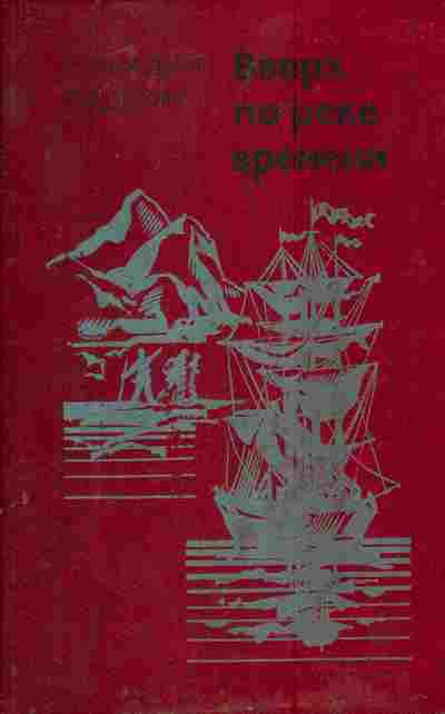 Книга Падерин Г. Вверх по реке времени, 11-4759, Баград.рф